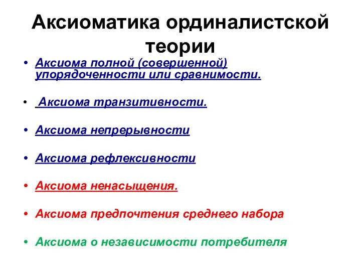 Аксиоматика ординалистской теории Аксиома полной (совершенной) упорядоченности или сравнимости. Аксиома