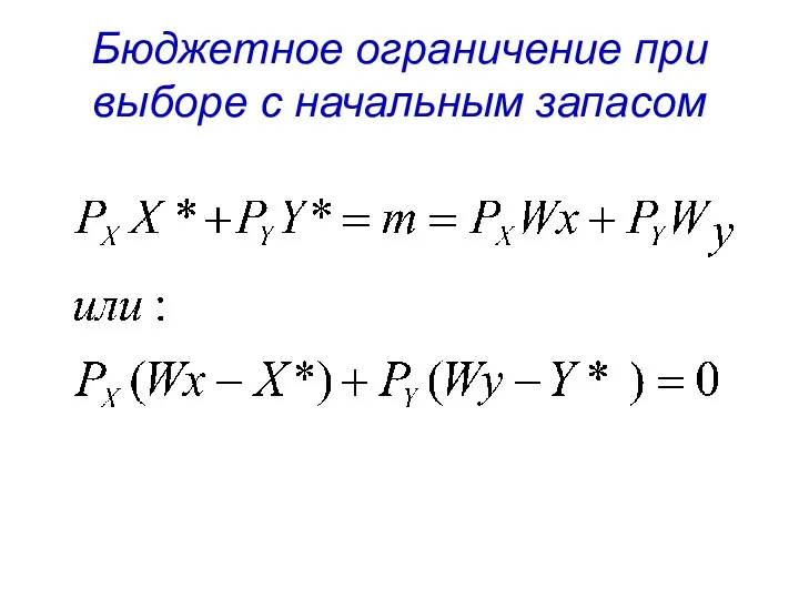 Бюджетное ограничение при выборе с начальным запасом