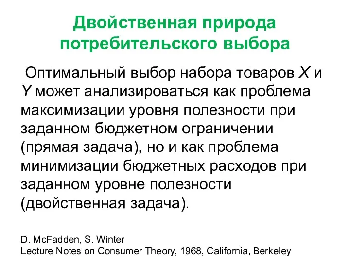 Двойственная природа потребительского выбора Оптимальный выбор набора товаров X и