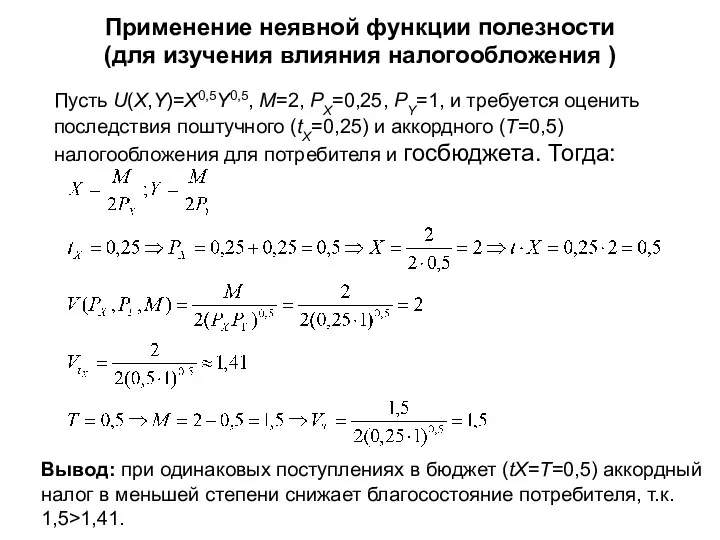 Применение неявной функции полезности (для изучения влияния налогообложения ) Пусть