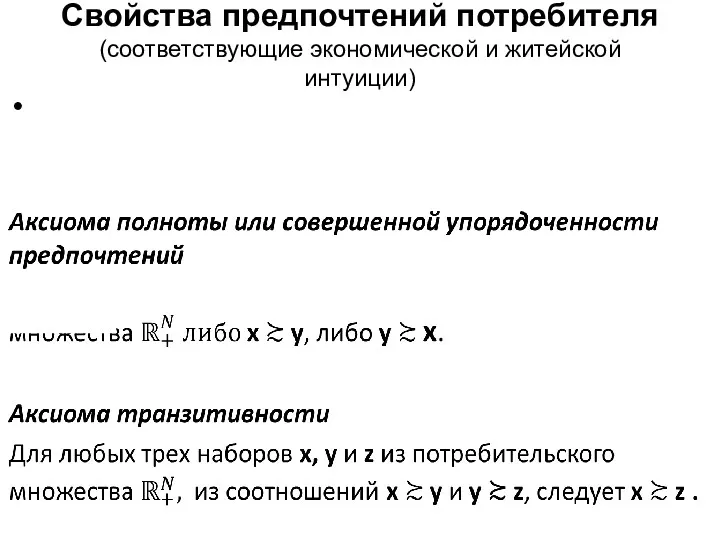 Свойства предпочтений потребителя (cоответствующие экономической и житейской интуиции)