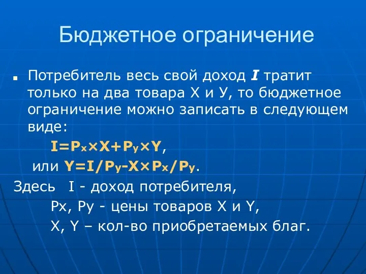 Бюджетное ограничение Потребитель весь свой доход I тратит только на