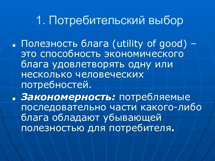 1. Потребительский выбор Полезность блага (utility of good) – это