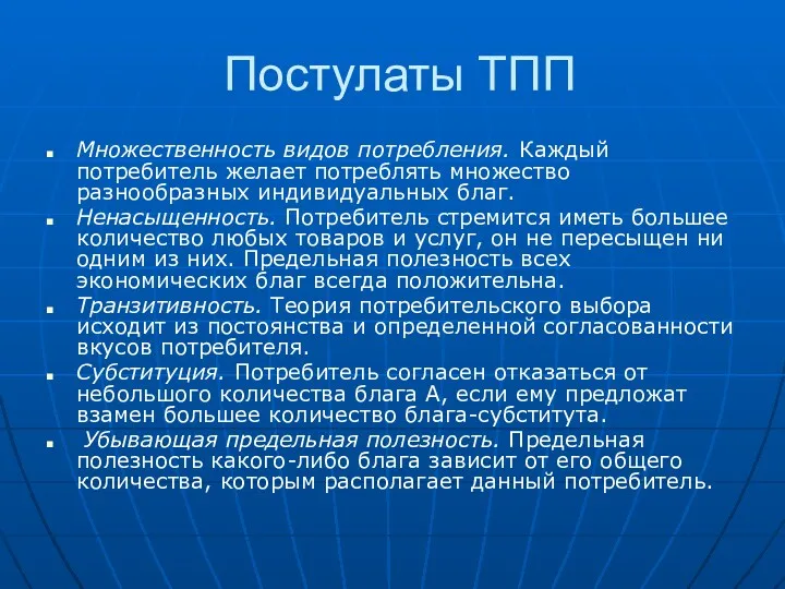 Постулаты ТПП Множественность видов потребления. Каждый потребитель желает потреблять множество