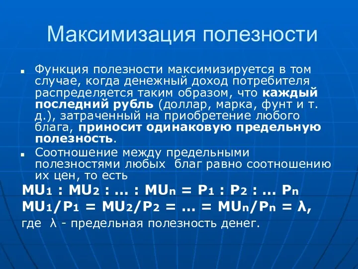 Максимизация полезности Функция полезности максимизируется в том случае, когда денежный