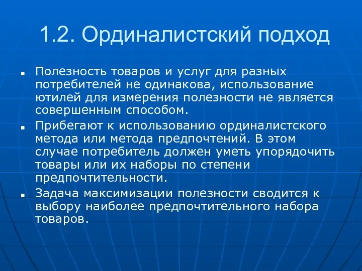 1.2. Ординалистский подход Полезность товаров и услуг для разных потребителей