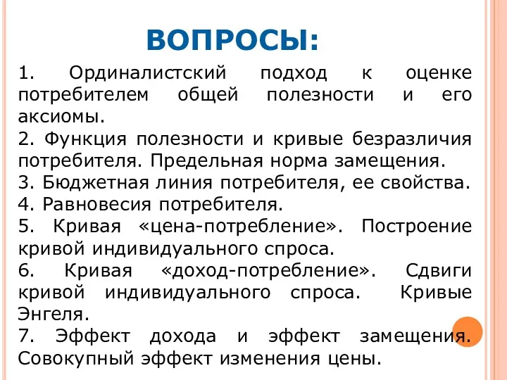 ВОПРОСЫ: 1. Ординалистский подход к оценке потребителем общей полезности и