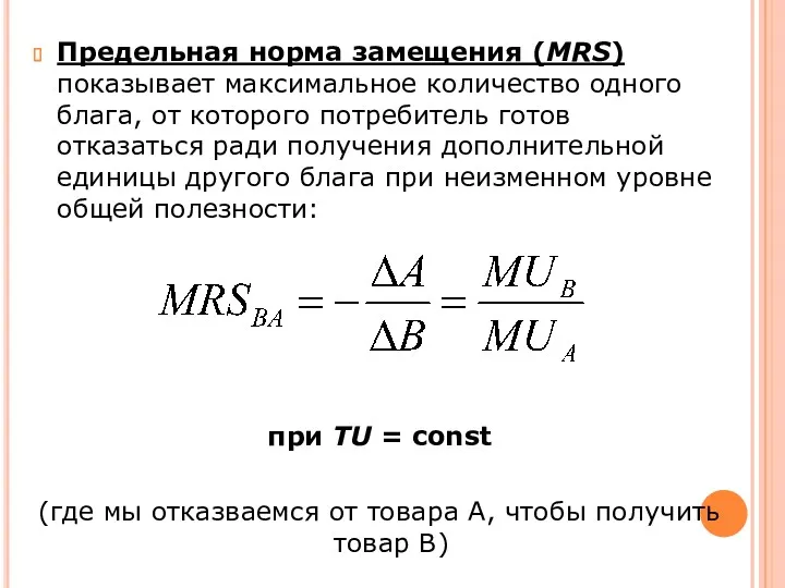 Предельная норма замещения (MRS) показывает максимальное количество одного блага, от