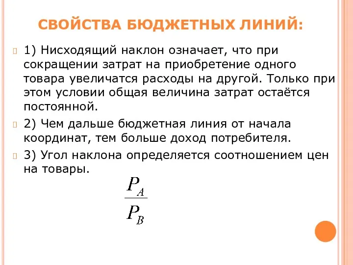 1) Нисходящий наклон означает, что при сокращении затрат на приобретение