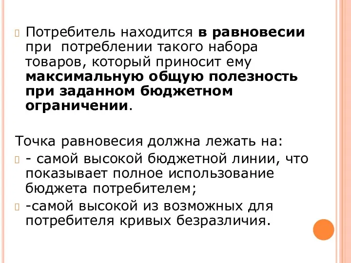 Потребитель находится в равновесии при потреблении такого набора товаров, который