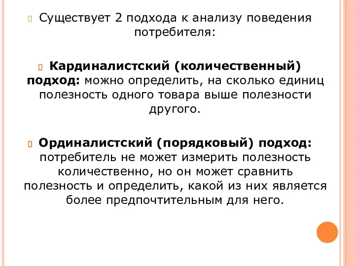 Существует 2 подхода к анализу поведения потребителя: Кардиналистский (количественный) подход: