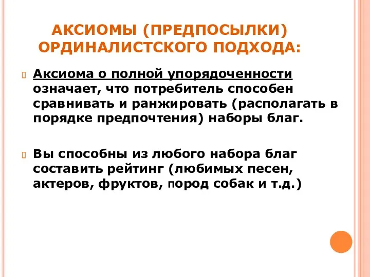 АКСИОМЫ (ПРЕДПОСЫЛКИ) ОРДИНАЛИСТСКОГО ПОДХОДА: Аксиома о полной упорядоченности означает, что