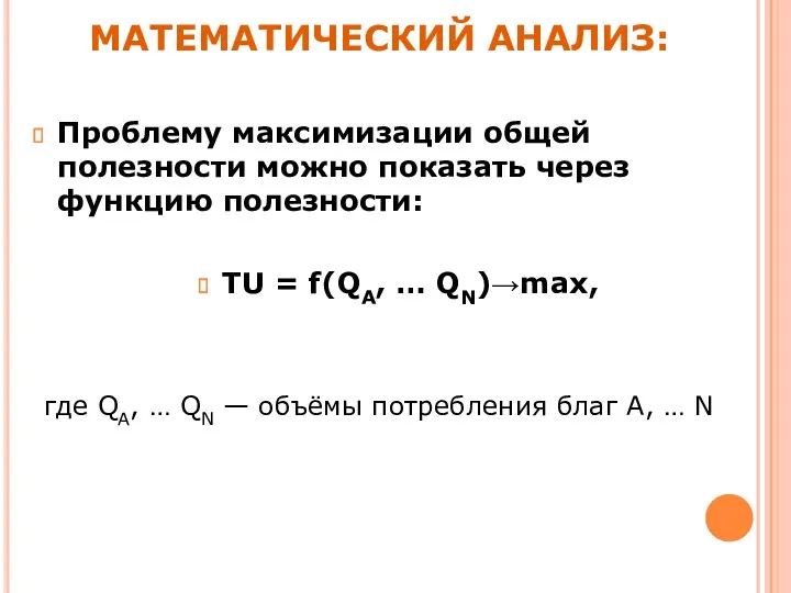 Проблему максимизации общей полезности можно показать через функцию полезности: TU