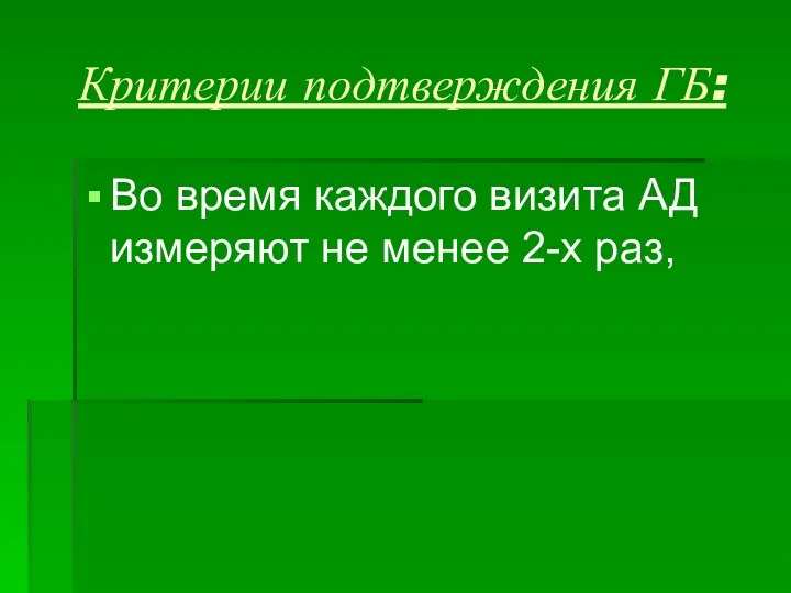 Критерии подтверждения ГБ: Во время каждого визита АД измеряют не менее 2-х раз,