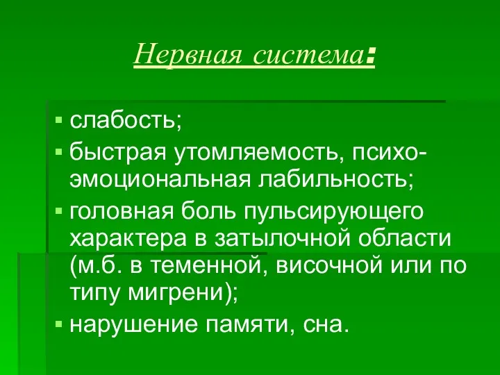 Нервная система: слабость; быстрая утомляемость, психо-эмоциональная лабильность; головная боль пульсирующего