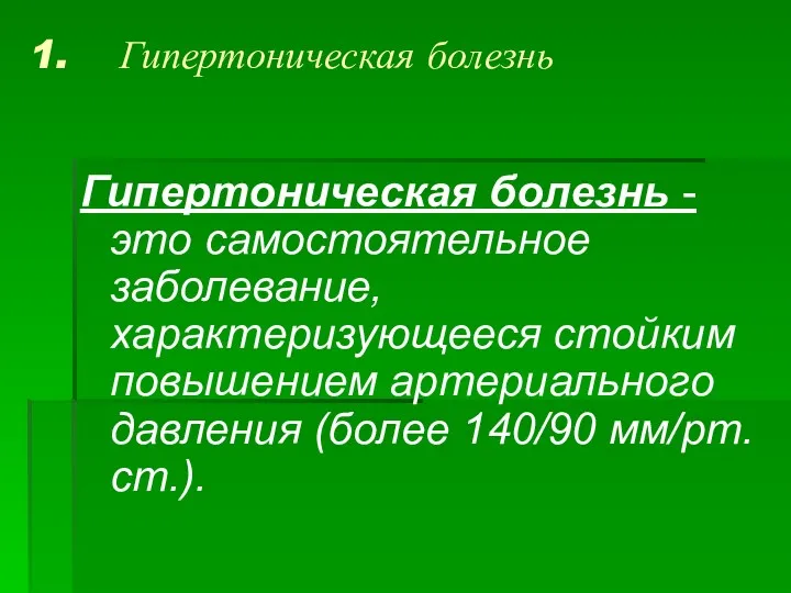 Гипертоническая болезнь Гипертоническая болезнь - это самостоятельное заболевание, характеризующееся стойким