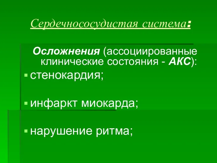 Сердечнососудистая система: Осложнения (ассоциированные клинические состояния - АКС): стенокардия; инфаркт миокарда; нарушение ритма;