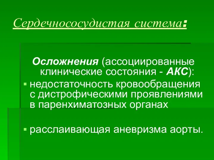 Сердечнососудистая система: Осложнения (ассоциированные клинические состояния - АКС): недостаточность кровообращения