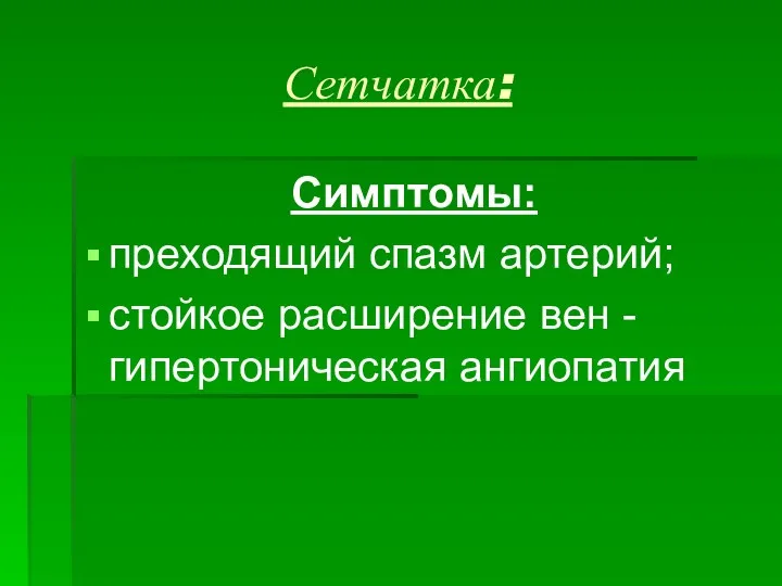 Сетчатка: Симптомы: преходящий спазм артерий; стойкое расширение вен - гипертоническая ангиопатия