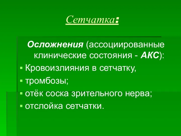 Сетчатка: Осложнения (ассоциированные клинические состояния - АКС): Кровоизлияния в сетчатку,