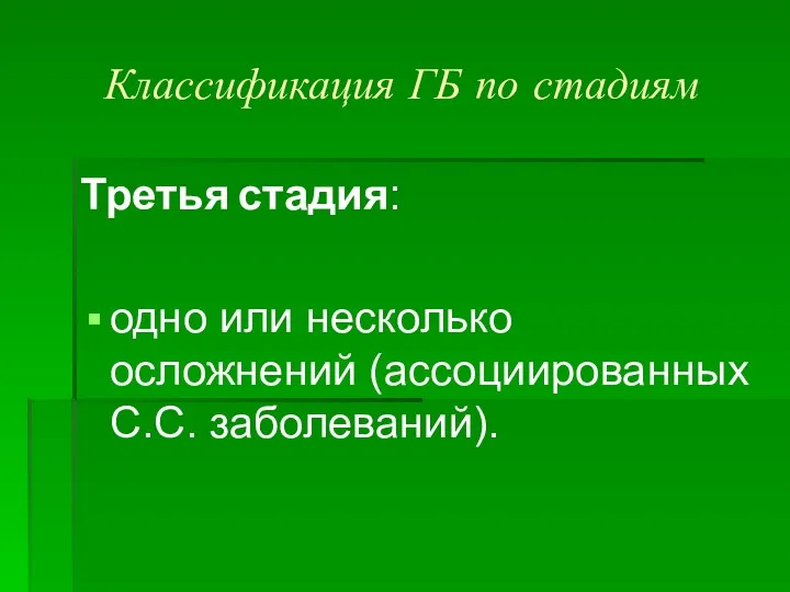 Классификация ГБ по стадиям Третья стадия: одно или несколько осложнений (ассоциированных С.С. заболеваний).