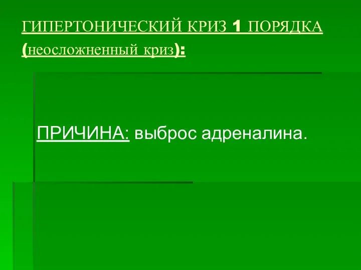 ГИПЕРТОНИЧЕСКИЙ КРИЗ 1 ПОРЯДКА (неосложненный криз): ПРИЧИНА: выброс адреналина.