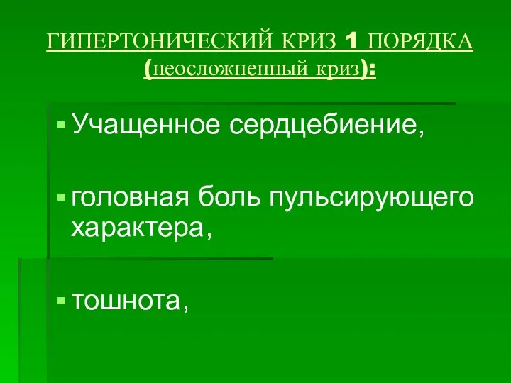 ГИПЕРТОНИЧЕСКИЙ КРИЗ 1 ПОРЯДКА (неосложненный криз): Учащенное сердцебиение, головная боль пульсирующего характера, тошнота,