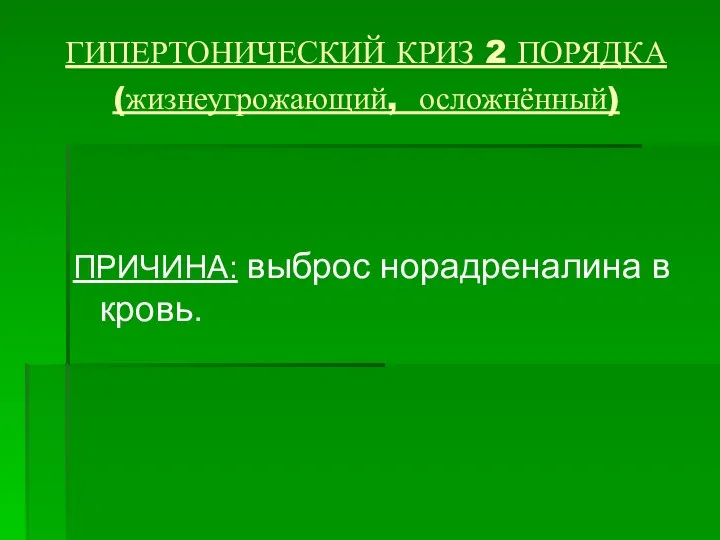 ГИПЕРТОНИЧЕСКИЙ КРИЗ 2 ПОРЯДКА (жизнеугрожающий, осложнённый) ПРИЧИНА: выброс норадреналина в кровь.