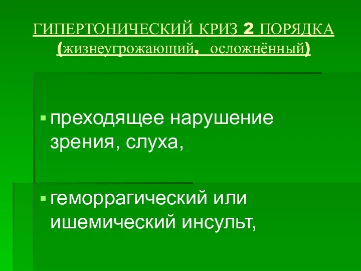 ГИПЕРТОНИЧЕСКИЙ КРИЗ 2 ПОРЯДКА (жизнеугрожающий, осложнённый) преходящее нарушение зрения, слуха, геморрагический или ишемический инсульт,