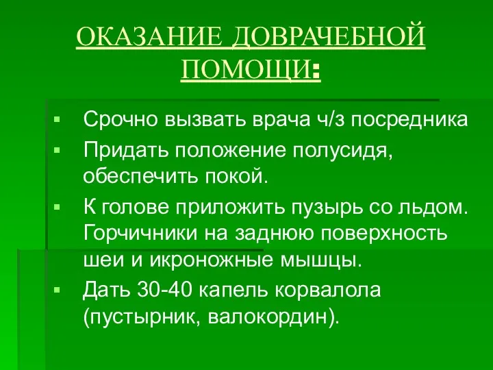 ОКАЗАНИЕ ДОВРАЧЕБНОЙ ПОМОЩИ: Срочно вызвать врача ч/з посредника Придать положение