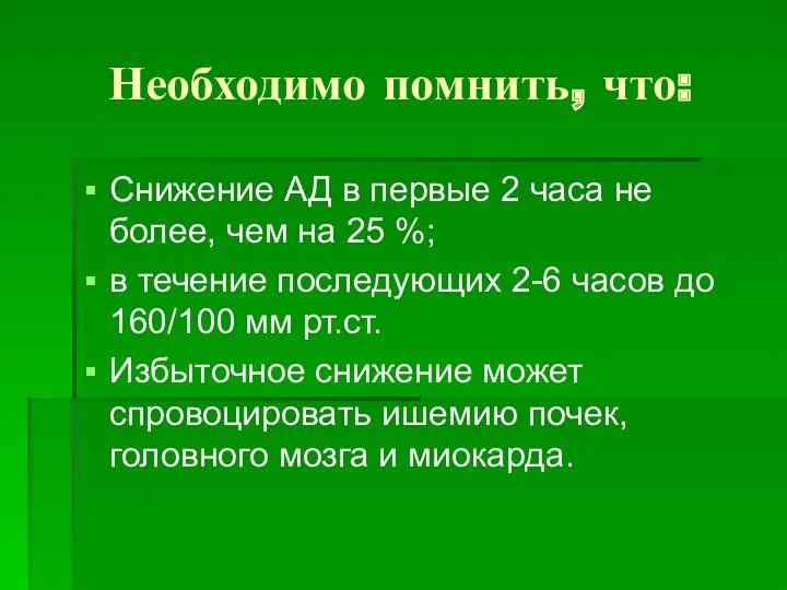 Необходимо помнить, что: Снижение АД в первые 2 часа не