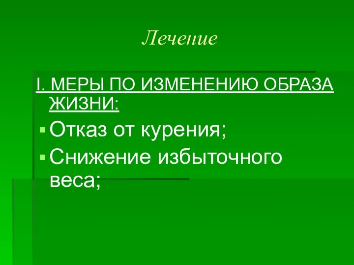 Лечение I. МЕРЫ ПО ИЗМЕНЕНИЮ ОБРАЗА ЖИЗНИ: Отказ от курения; Снижение избыточного веса;