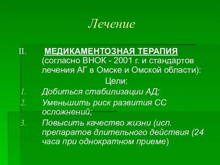 Лечение МЕДИКАМЕНТОЗНАЯ ТЕРАПИЯ (согласно ВНОК - 2001 г. и стандартов