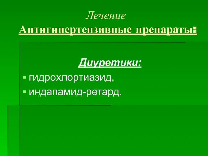 Лечение Антигипертензивные препараты: Диуретики: гидрохлортиазид, индапамид-ретард.