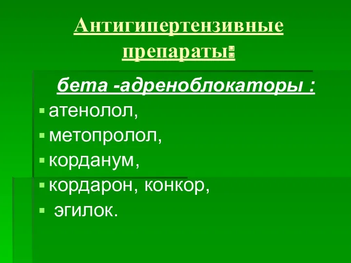 Антигипертензивные препараты: бета -адреноблокаторы : атенолол, метопролол, корданум, кордарон, конкор, эгилок.