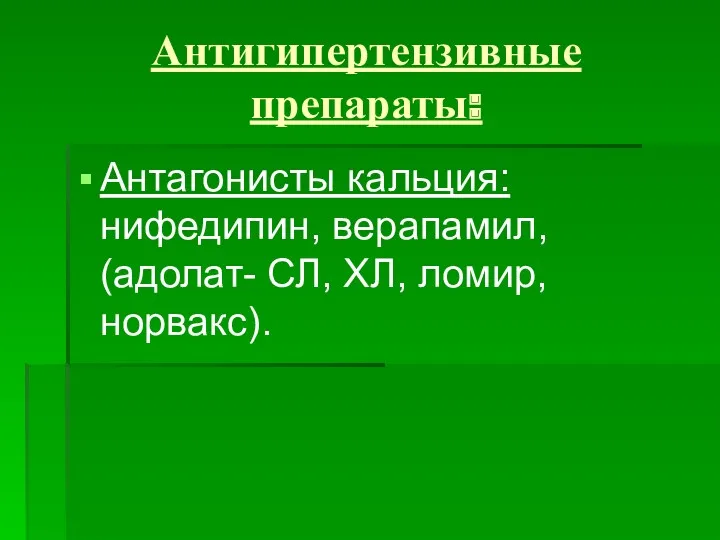 Антигипертензивные препараты: Антагонисты кальция: нифедипин, верапамил, (адолат- СЛ, ХЛ, ломир, норвакс).