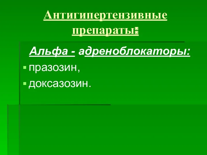 Антигипертензивные препараты: Альфа - адреноблокаторы: празозин, доксазозин.