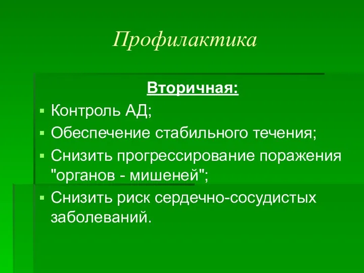 Профилактика Вторичная: Контроль АД; Обеспечение стабильного течения; Снизить прогрессирование поражения