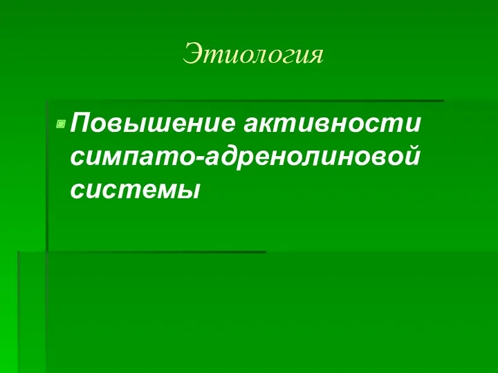 Этиология Повышение активности симпато-адренолиновой системы