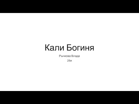 Кали Богиня