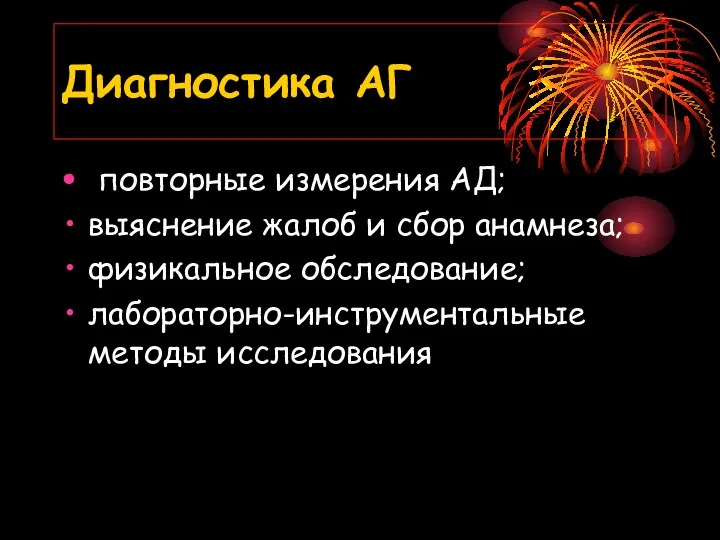 Диагностика АГ повторные измерения АД; выяснение жалоб и сбор анамнеза; физикальное обследование; лабораторно-инструментальные методы исследования