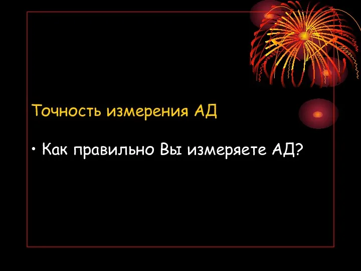 Точность измерения АД • Как правильно Вы измеряете АД?