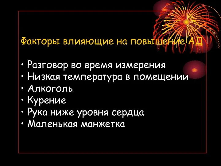 Факторы влияющие на повышение АД • Разговор во время измерения