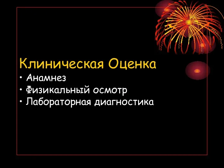 Клиническая Оценка • Анамнез • Физикальный осмотр • Лабораторная диагностика