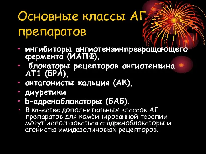 Основные классы АГ препаратов ингибиторы ангиотензинпревращающего фермента (ИАПФ), блокаторы рецепторов