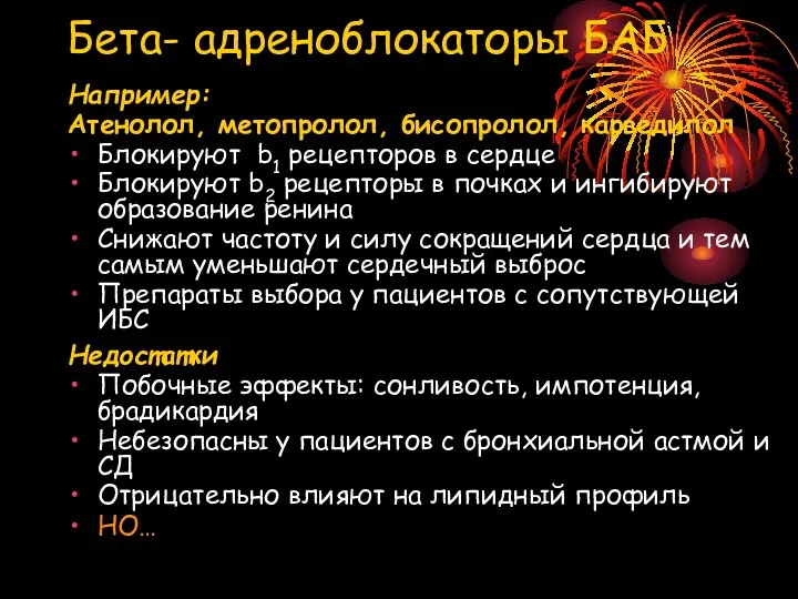 Бета- адреноблокаторы БАБ Например: Атенолол, метопролол, бисопролол, карведилол Блокируют b1