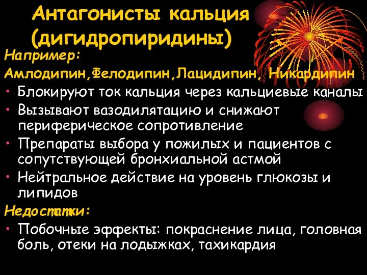 Антагонисты кальция (дигидропиридины) Например: Амлодипин,Фелодипин,Лацидипин, Никардипин Блокируют ток кальция через