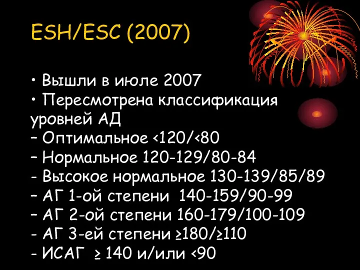 ESH/ESC (2007) • Вышли в июле 2007 • Пересмотрена классификация уровней АД – Оптимальное