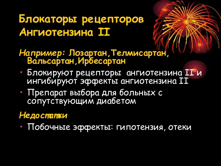 Блокаторы рецепторов Ангиотензина II Например: Лозартан,Телмисартан,Вальсартан,Ирбесартан Блокируют рецепторы ангиотензина II