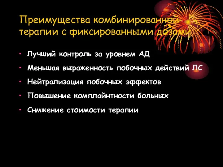 Преимущества комбинированной терапии с фиксированными дозами Лучший контроль за уровнем